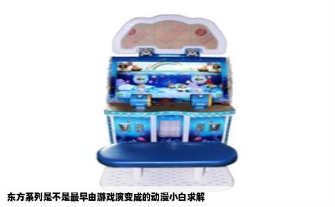 东方系列是不是最早由游戏演变成的动漫小白求解