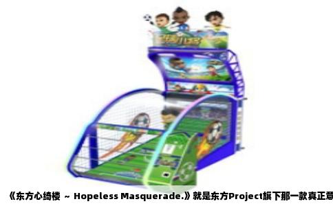 《东方心绮楼 ～ Hopeless Masquerade.》就是东方Project旗下那一款真正意义上的3D格斗游戏。2013年5月26日，这款游戏在第十次例大祭上首发，由黄昏边境操刀制作，ZUN负责剧本与音乐。它的出现改变了东方格斗游戏一贯的平面视角，把战斗带入了带纵深的三维空间，虽然角色立绘依然沿用传统2D图像，但舞台场景、移动轨迹和技能判定都是基于3D坐标计算的。