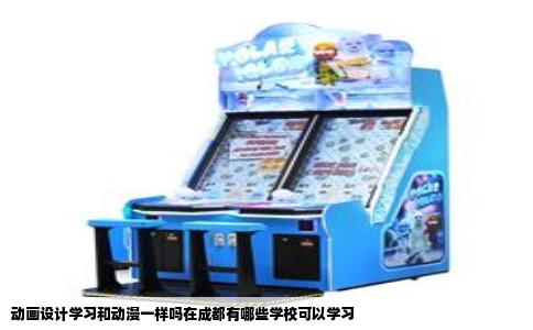动画设计学习和动漫一样吗在成都有哪些学校可以学习