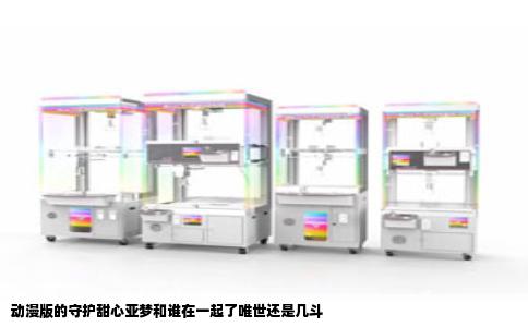 动漫版的守护甜心亚梦和谁在一起了唯世还是几斗