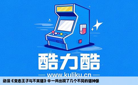 动漫《变态王子与不笑猫》中一共出现了几个不同的猫神像