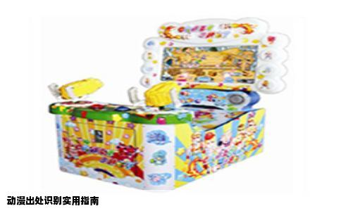 动漫出处识别实用指南
