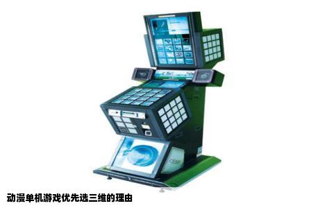 动漫单机游戏优先选三维的理由