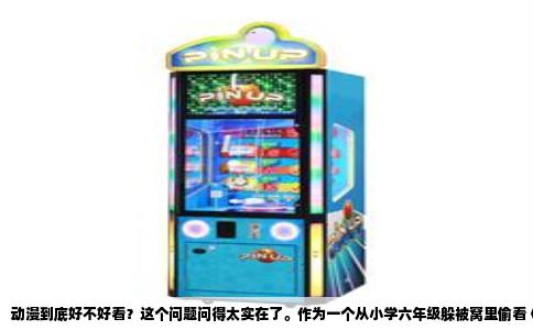 动漫到底好不好看？这个问题问得太实在了。作为一个从小学六年级躲被窝里偷看《龙珠》漫画，到现在下班回家还要追新番的中年人，我想用自己十六七年看片经验，好好跟你聊这件事。