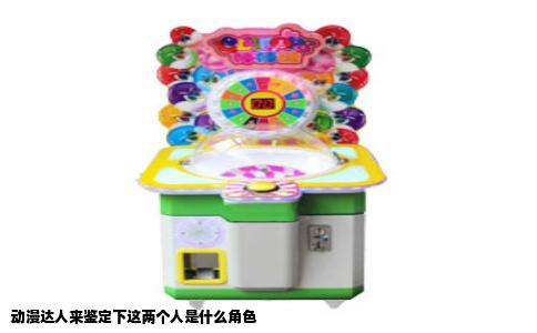动漫达人来鉴定下这两个人是什么角色