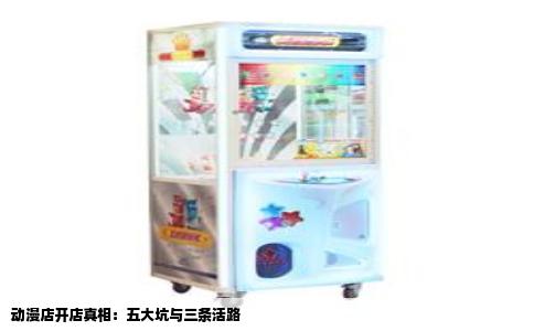 动漫店开店真相：五大坑与三条活路