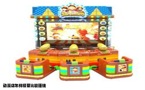 动漫店怎样经营比较赚钱
