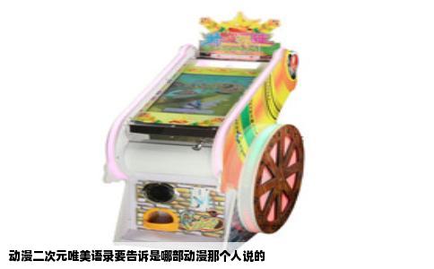 动漫二次元唯美语录要告诉是哪部动漫那个人说的