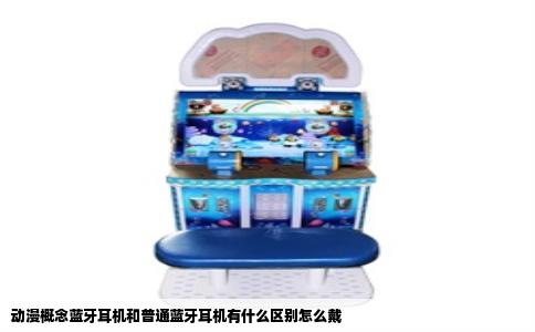 动漫概念蓝牙耳机和普通蓝牙耳机有什么区别怎么戴
