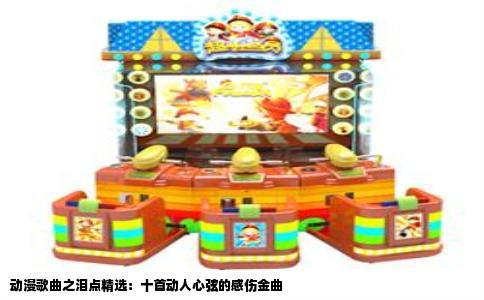 动漫歌曲之泪点精选：十首动人心弦的感伤金曲