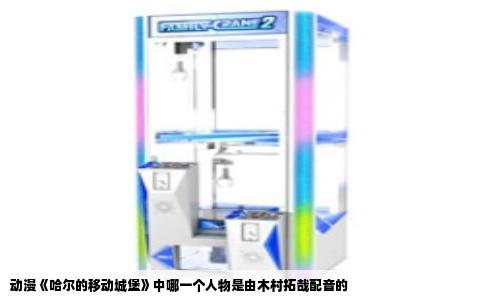 动漫《哈尔的移动城堡》中哪一个人物是由木村拓哉配音的