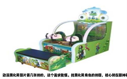 动漫黑化男图片要几张帅的，这个需求我懂。找黑化男角色的帅图，核心就在眼神和动作的失控感，那种从冷静到崩坏瞬间的张力。