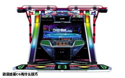 动漫绘画CG有什么技巧