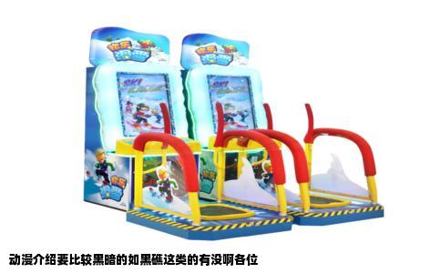 动漫介绍要比较黑暗的如黑礁这类的有没啊各位