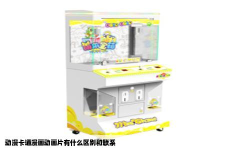 动漫卡通漫画动画片有什么区别和联系