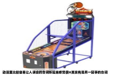 动漫里比较容易让人误会的台词听起来感觉很H其实有是另一回事的台词