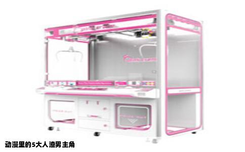 动漫里的5大人渣男主角