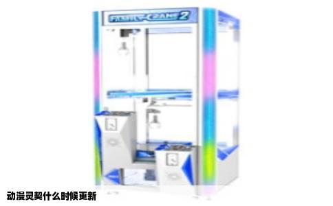 动漫灵契什么时候更新