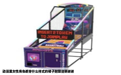 动漫里女性角色都穿什么样式的裙子附图说明谢谢