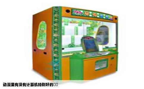 动漫里有没有计算机特别好的･･
