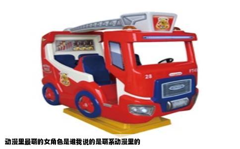 动漫里最萌的女角色是谁我说的是萌系动漫里的