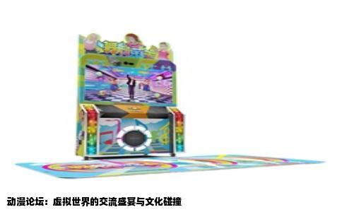 动漫论坛：虚拟世界的交流盛宴与文化碰撞