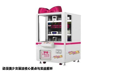 动漫美少女画法核心要点与实战解析