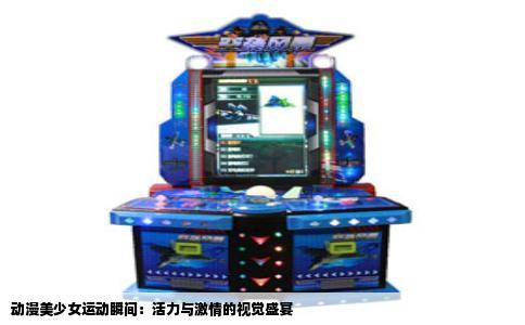 动漫美少女运动瞬间：活力与激情的视觉盛宴