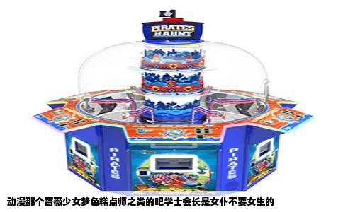 动漫那个蔷薇少女梦色糕点师之类的吧学士会长是女仆不要女生的