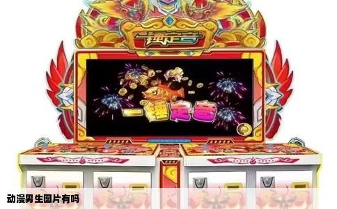 动漫男生图片有吗
