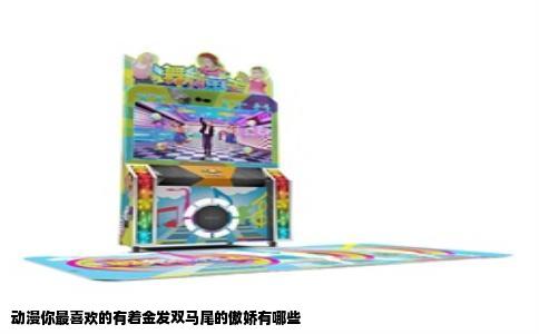 动漫你最喜欢的有着金发双马尾的傲娇有哪些