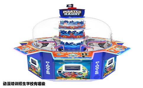 动漫培训招生学校有哪些