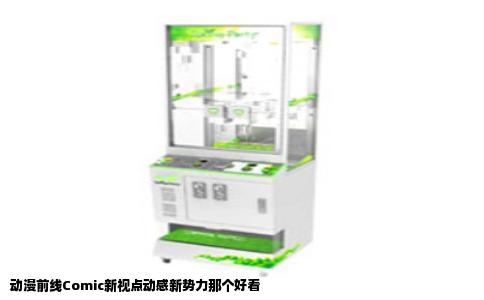 动漫前线Comic新视点动感新势力那个好看