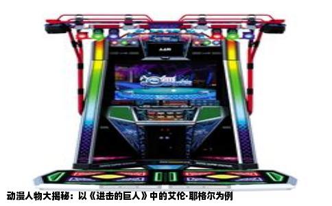 动漫人物大揭秘：以《进击的巨人》中的艾伦·耶格尔为例