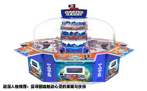 动漫人物推荐：探寻那些触动心灵的英雄与伙伴