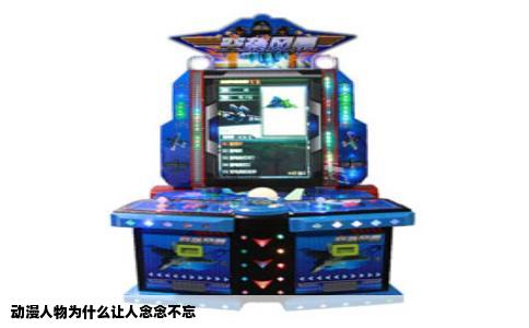 动漫人物为什么让人念念不忘