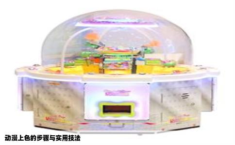 动漫上色的步骤与实用技法