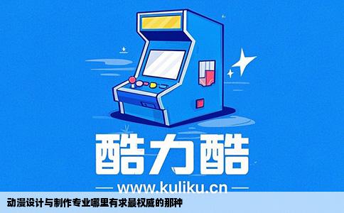 动漫设计与制作专业哪里有求最权威的那种
