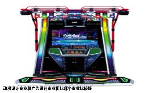 动漫设计专业和广告设计专业相比哪个专业比较好