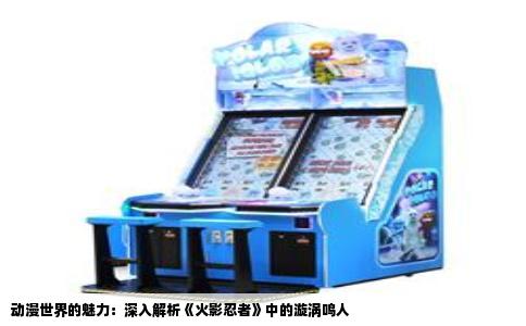 动漫世界的魅力：深入解析《火影忍者》中的漩涡鸣人