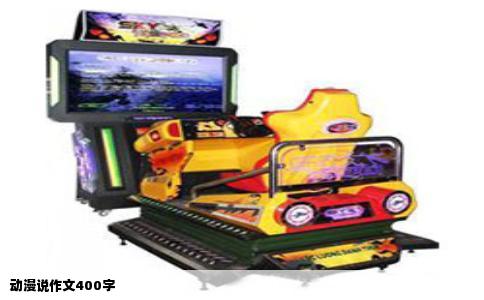 动漫说作文400字