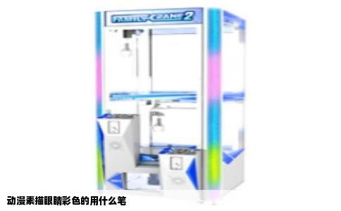 动漫素描眼睛彩色的用什么笔