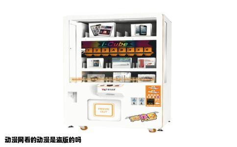 动漫网看的动漫是盗版的吗