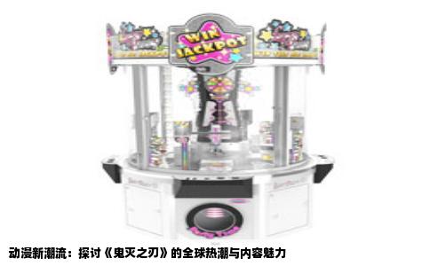 动漫新潮流：探讨《鬼灭之刃》的全球热潮与内容魅力