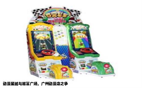 动漫星城与越富广场，广州动漫店之争