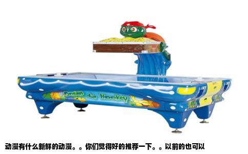 动漫有什么新鲜的动漫。。你们觉得好的推荐一下。。以前的也可以