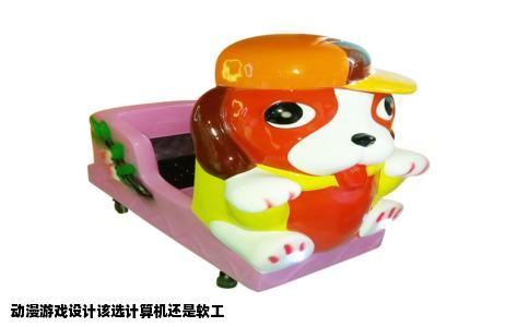 动漫游戏设计该选计算机还是软工