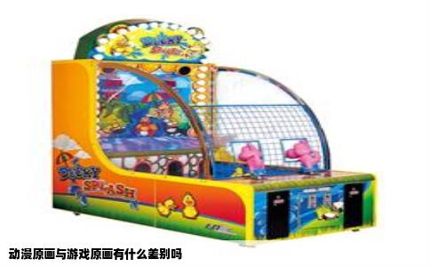 动漫原画与游戏原画有什么差别吗