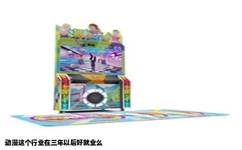 动漫这个行业在三年以后好就业么