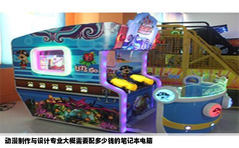 动漫制作与设计专业大概需要配多少钱的笔记本电脑